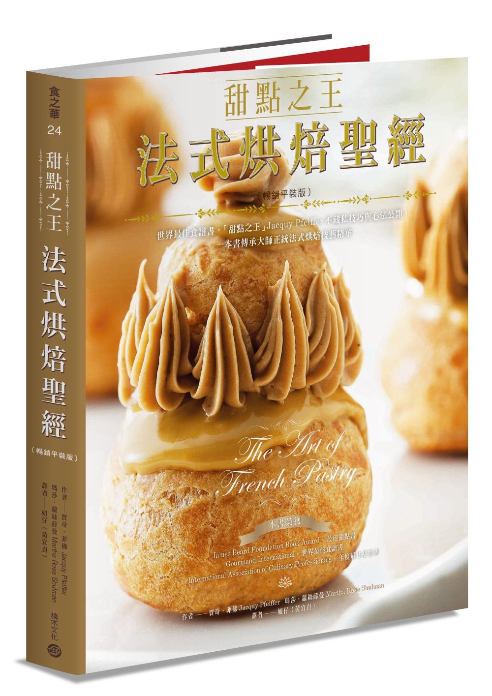 甜點之王法式烘焙聖經: 世界最佳食譜書, 甜點之王Jacquy Pfeiffer不藏私技巧與心法公開, 一本書傳承大師正統法式烘焙技藝精華 (暢銷平裝版)