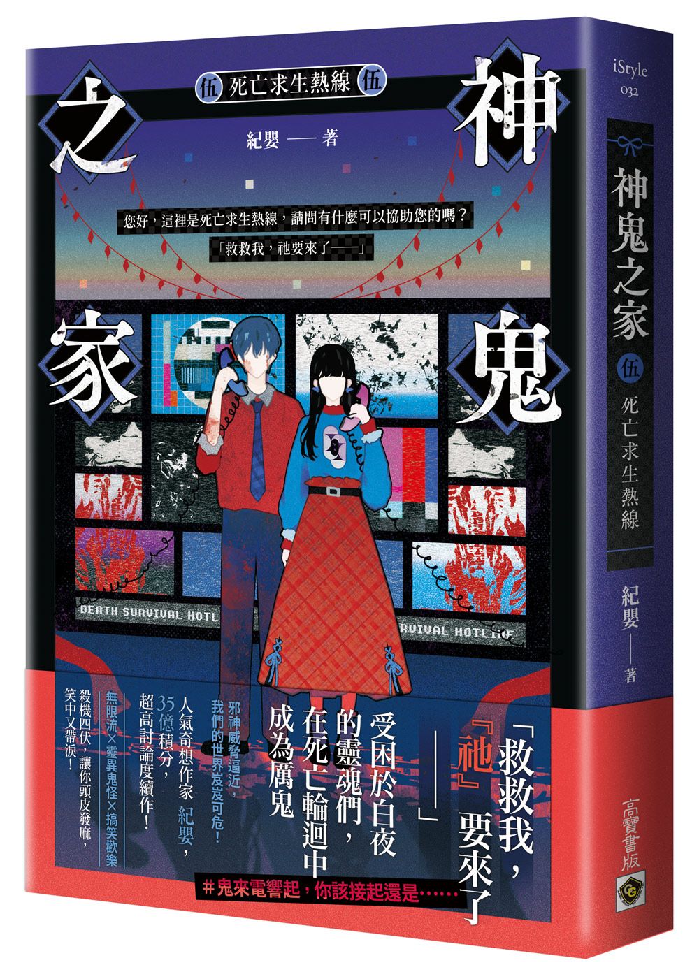 神鬼之家 伍: 死亡求生熱線
