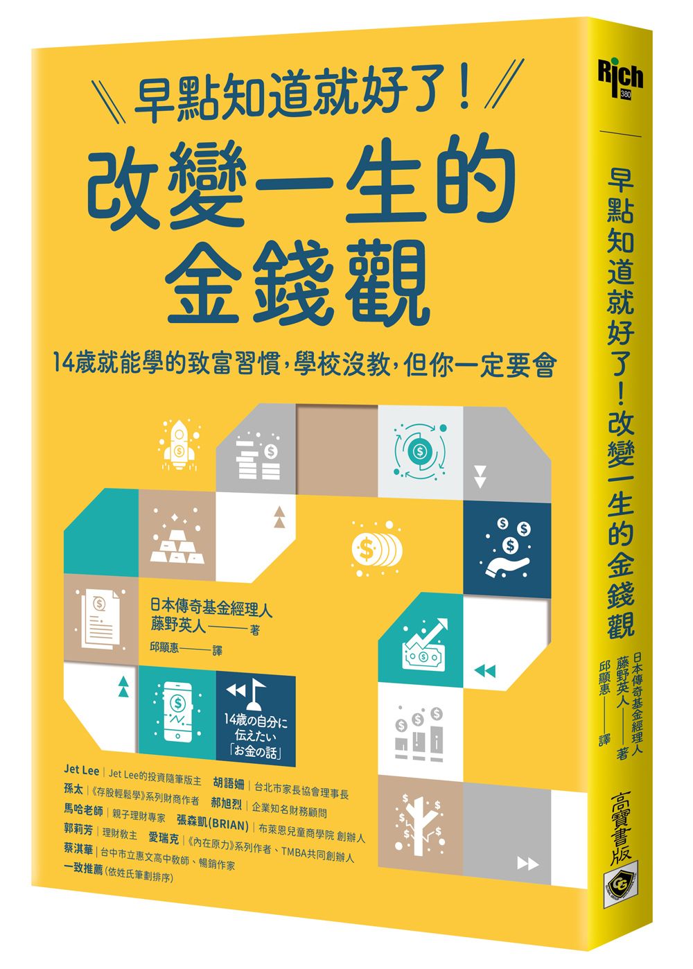 早點知道就好了! 改變一生的金錢觀: 14歲就能學的致富習慣, 學校沒教, 但你一定要會