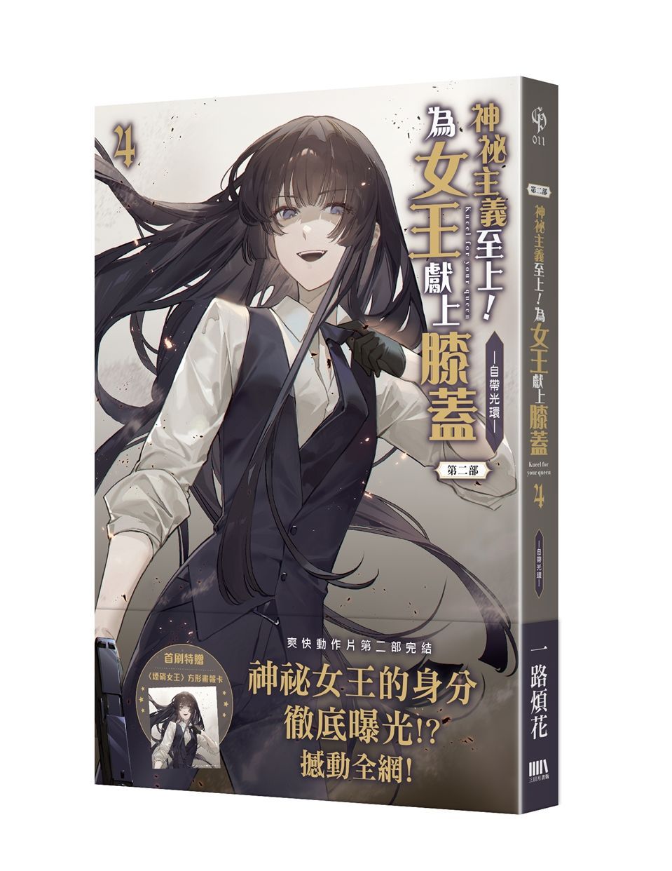 神祕主義至上! 為女王獻上膝蓋 第二部 4 (首刷附錄版)