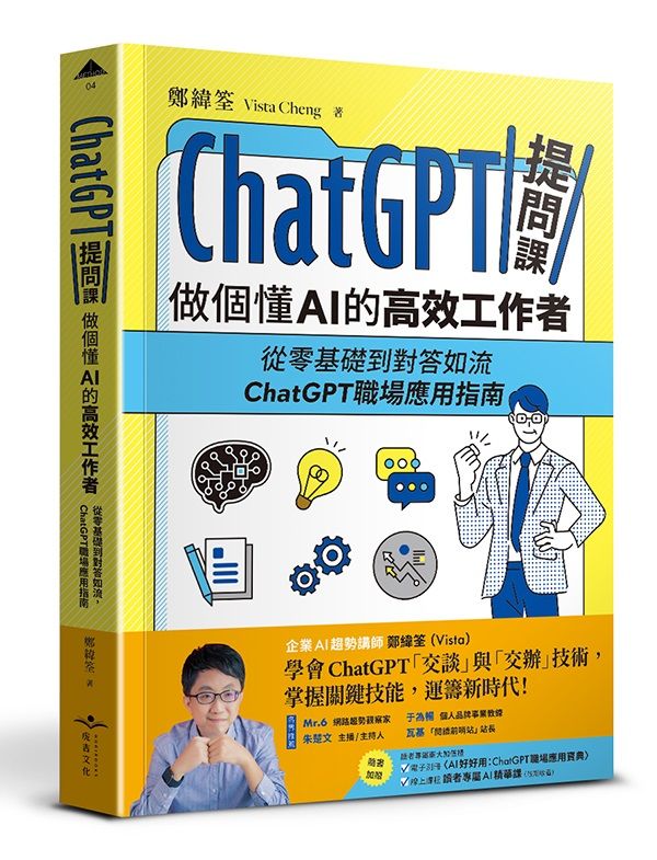 ChatGPT提問課, 做個懂AI的高效工作者: 從零基礎到對答如流, ChatGPT職場應用指南 (附讀者專屬電子別冊/線上課程)