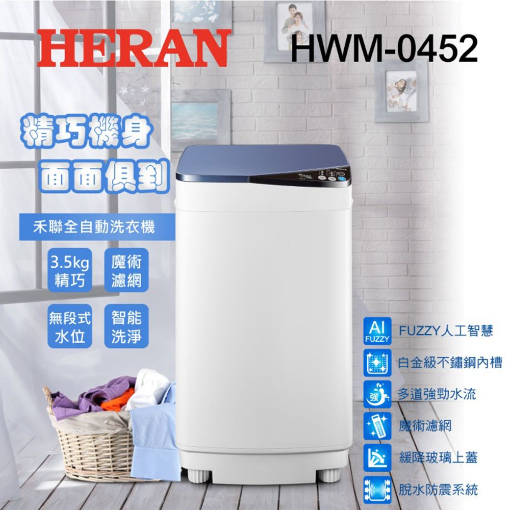 【官方直營】HERAN禾聯 3.5KG全自動定頻直立式洗衣機 HWM-0452 含基本運送+拆箱定位+回收舊機