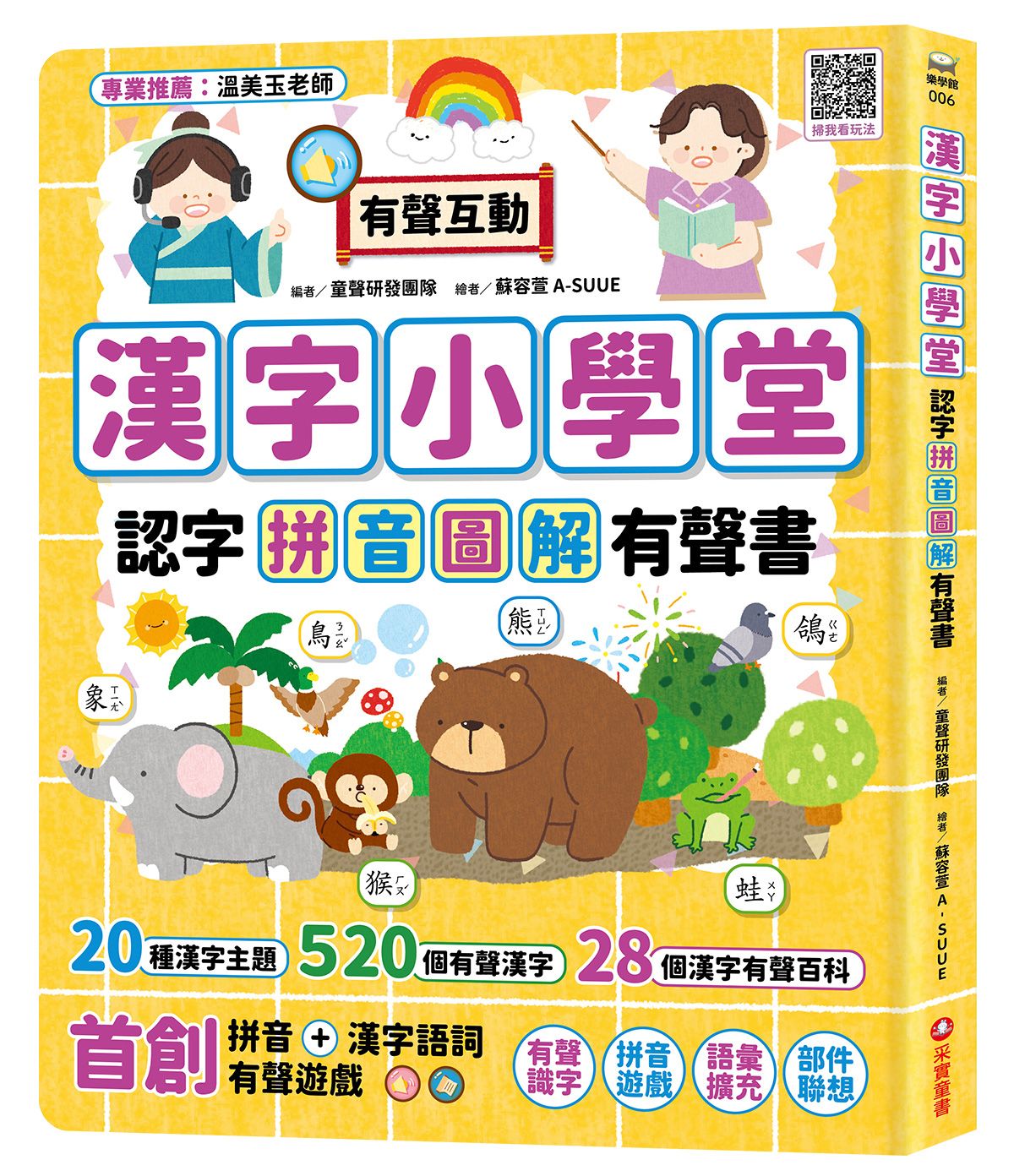 漢字小學堂: 認字拼音圖解有聲書