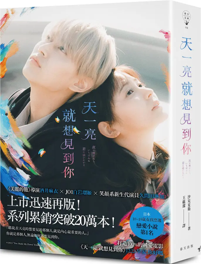 天一亮, 就想見到你 (電影書衣版/附贈限量電影早優券)