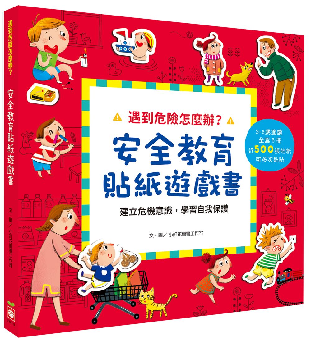 遇到危險怎麼辦? 安全教育貼紙遊戲書全套 (6冊合售)