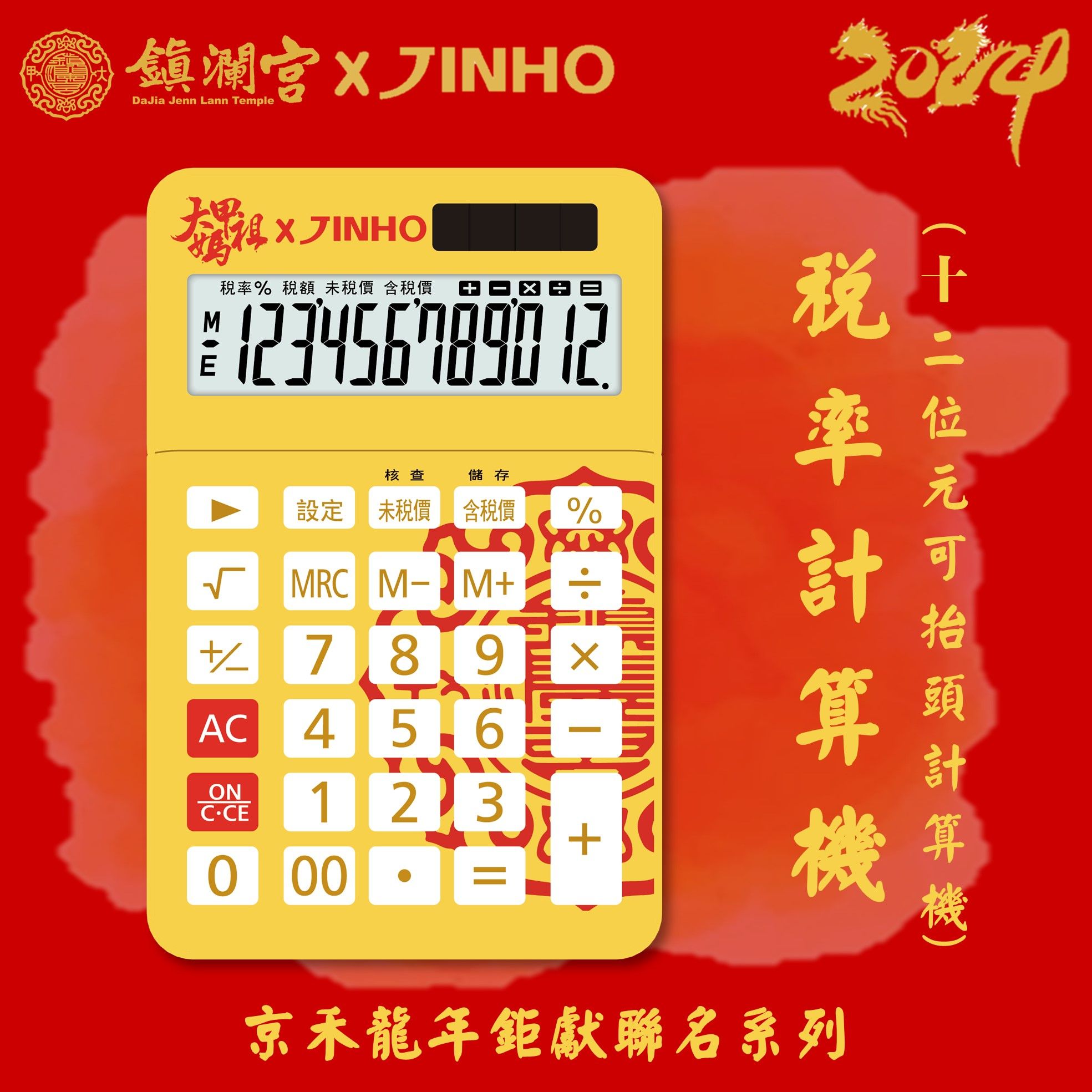 JINHO鎮瀾宮聯名款計算機/ 可調稅率12位元/ JH-2787-12T-Y/ 開運黃