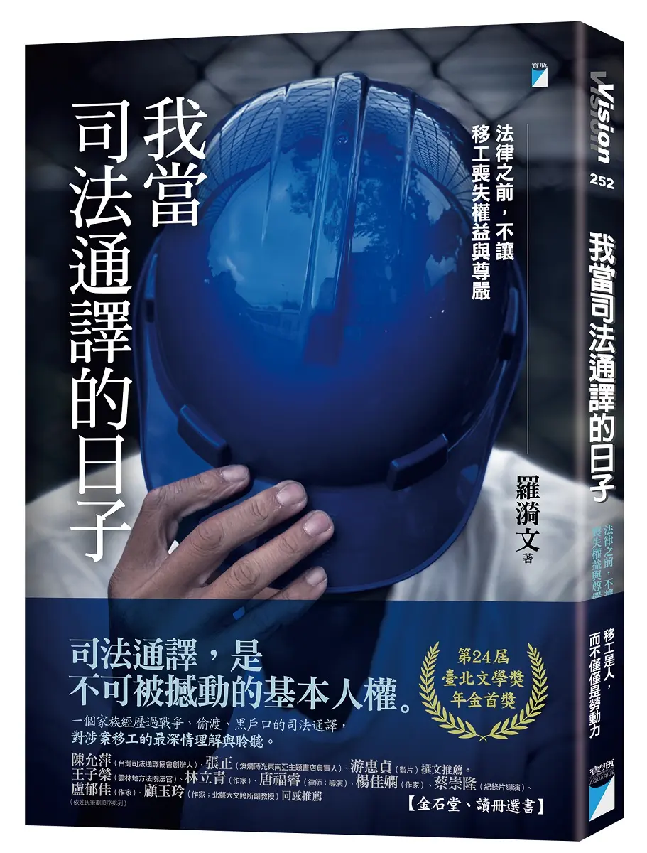 我當司法通譯的日子: 法律之前, 不讓移工喪失權益與尊嚴