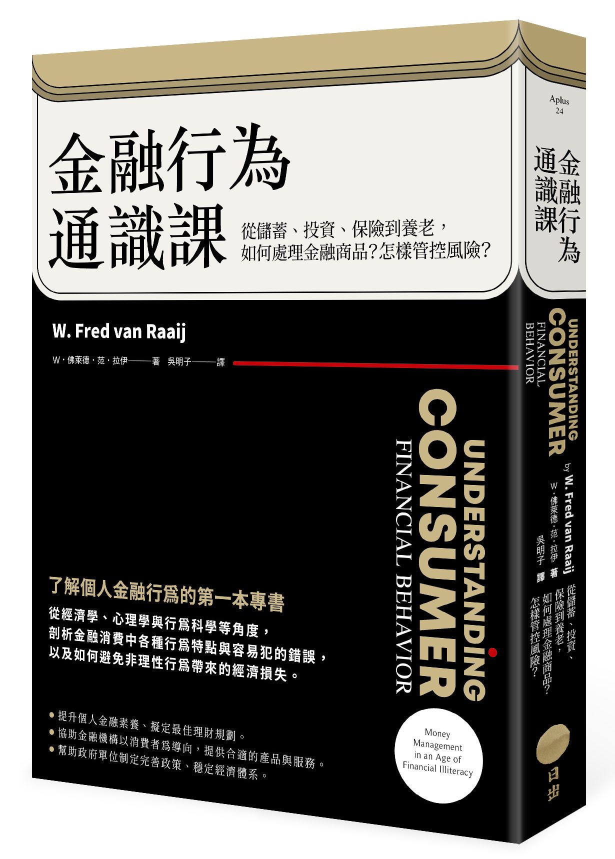 金融行為通識課: 從儲蓄、投資、保險到養老, 如何處理金融商品? 怎樣管控風險? (第2版)