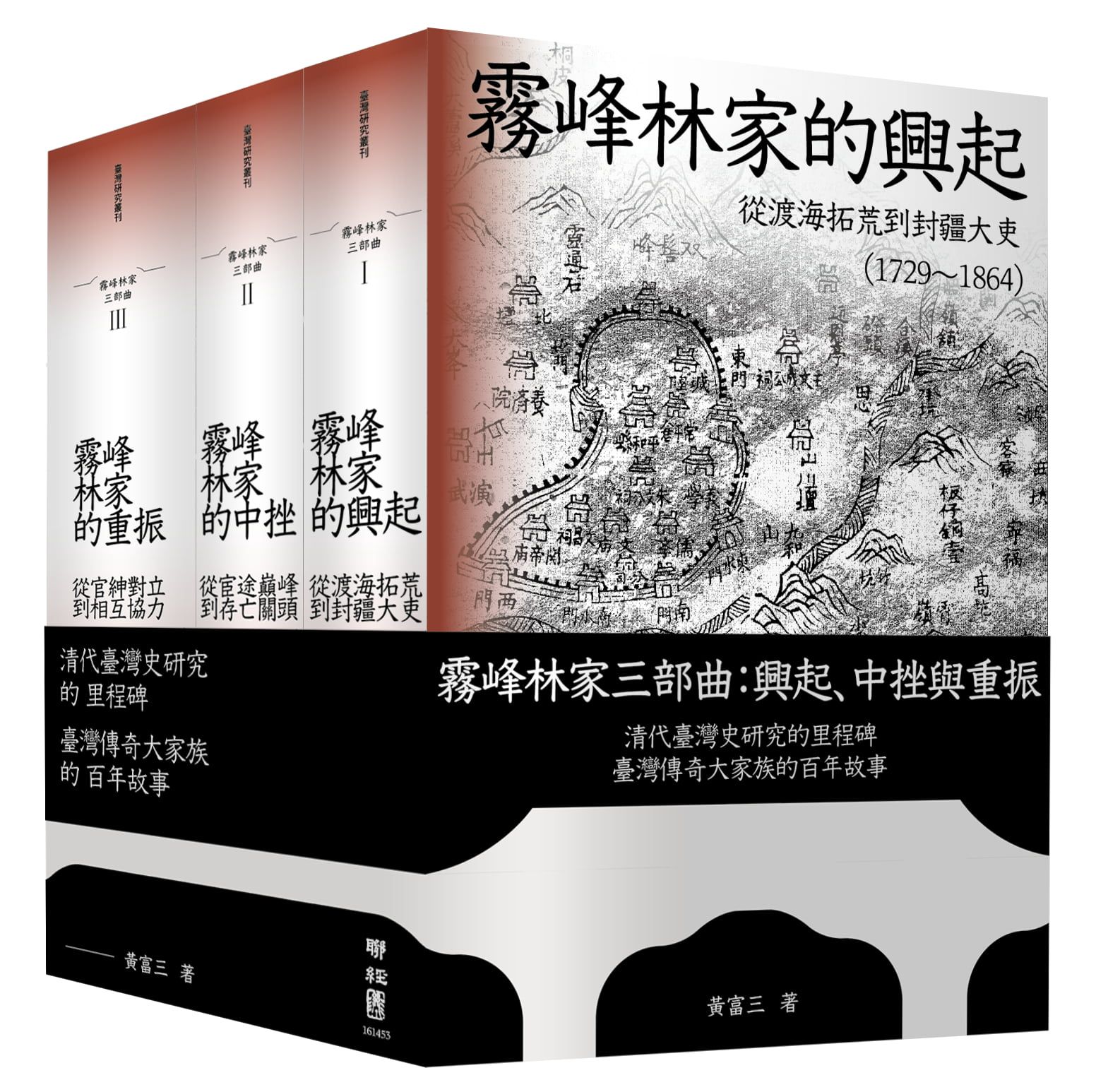 霧峰林家三部曲: 興起、中挫與重振 (3冊合售)