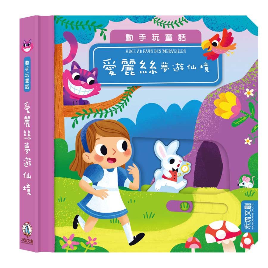 動手玩童話: 愛麗絲夢遊仙境