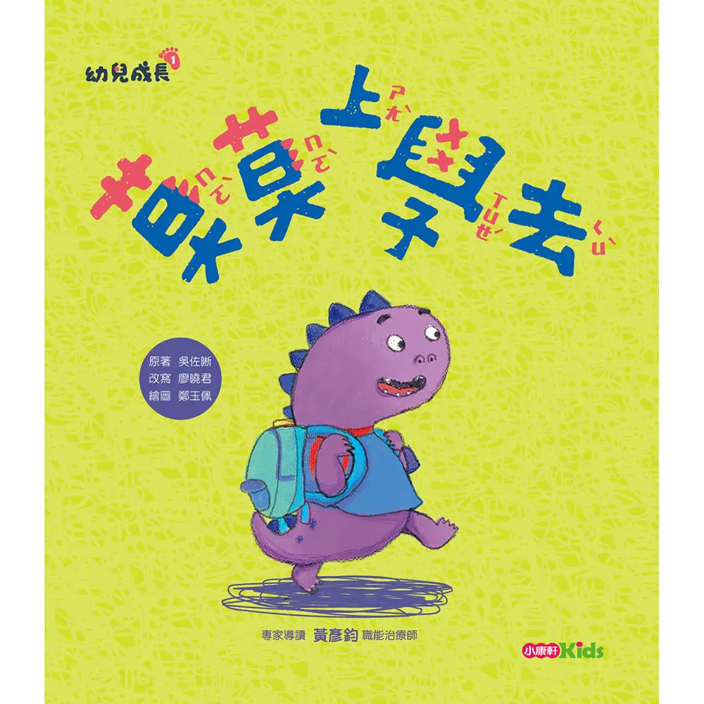 幼兒成長 1: 莫莫上學去