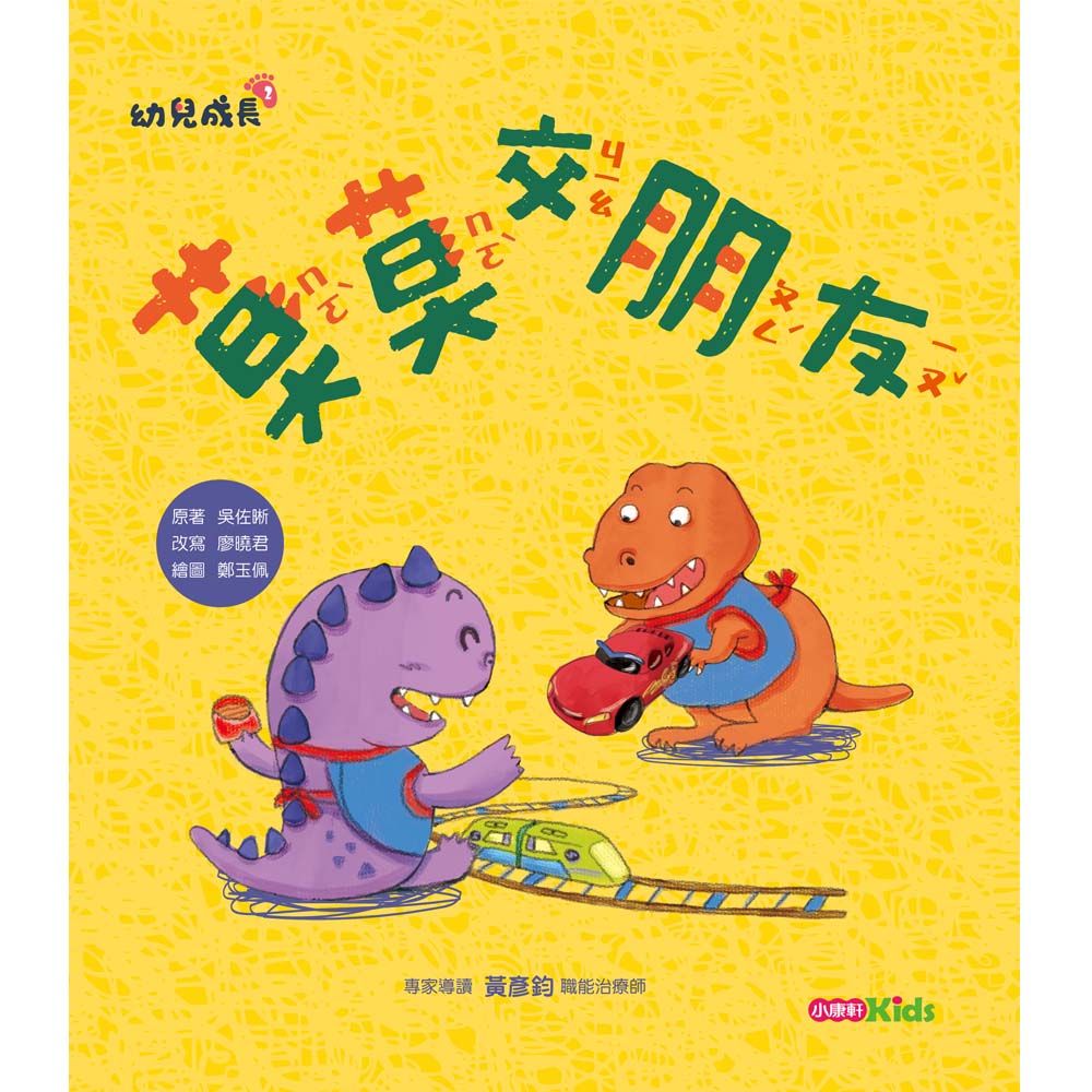 幼兒成長 2: 莫莫交朋友