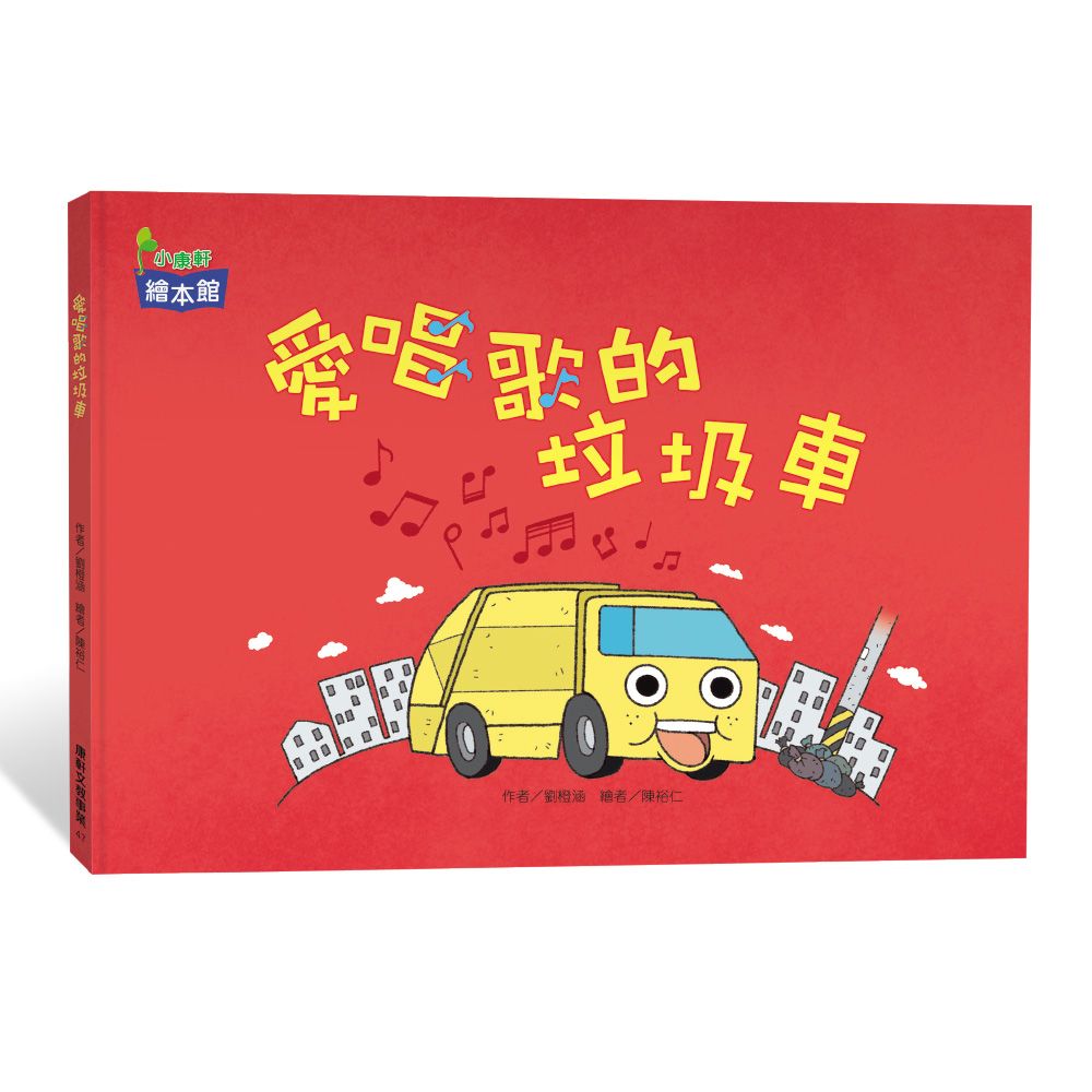 愛唱歌的垃圾車