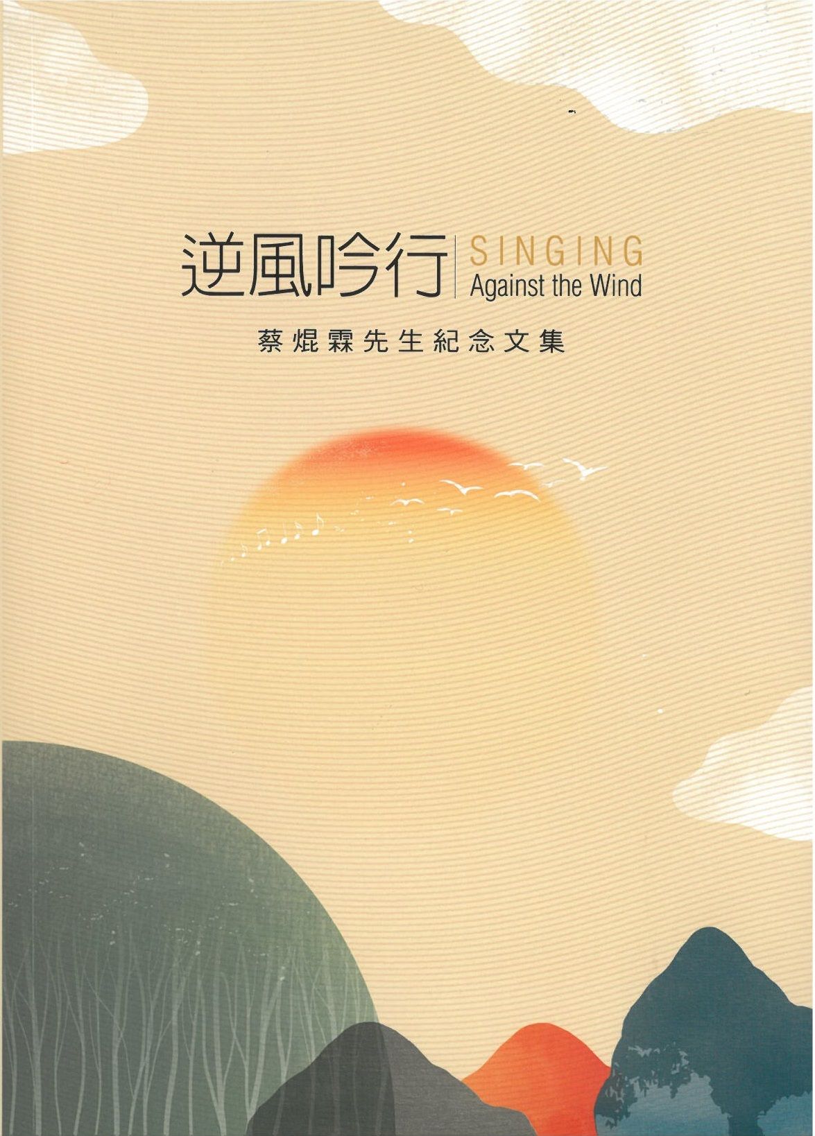 逆風吟行: 蔡焜霖先生紀念文集