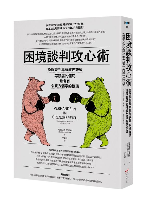困境談判攻心術: 極限談判專家教你訣竅, 再頭痛的僵局也會有令雙方滿意的協議 (第2版)