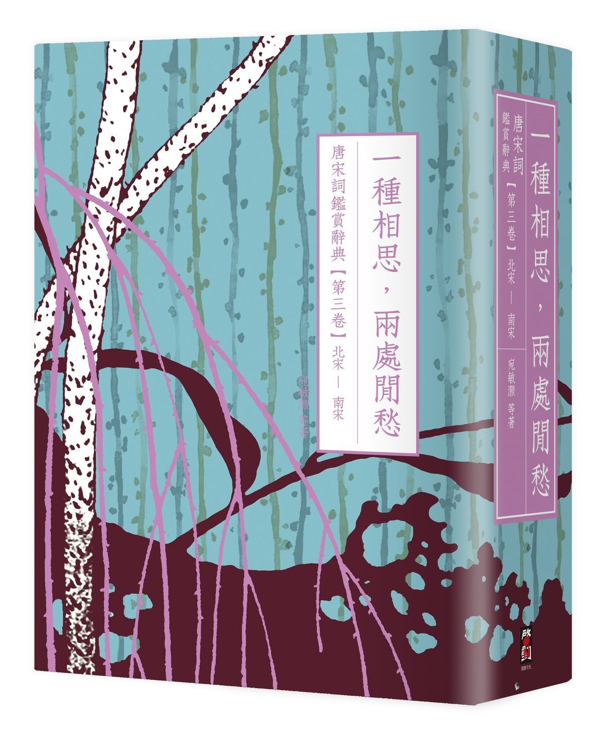 一種相思, 兩處閒愁 唐宋詞鑑賞辭典 第三卷: 北宋至南宋 (第2版)