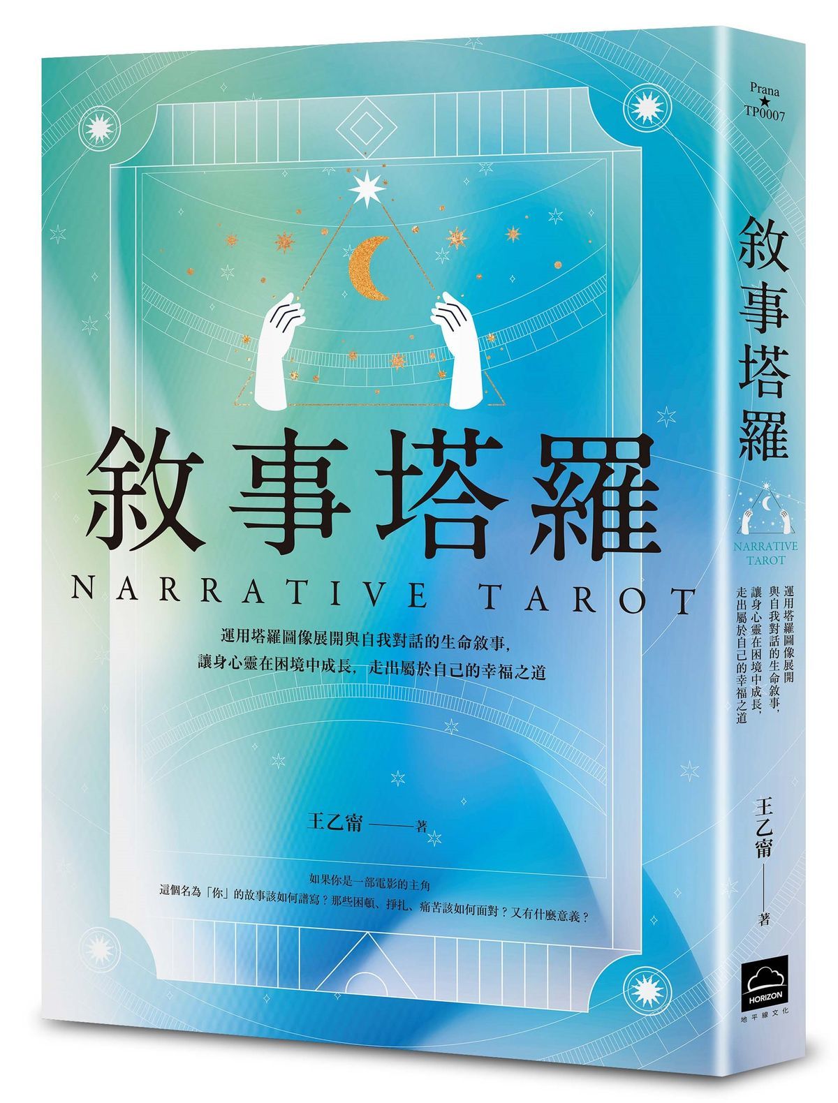 敘事塔羅: 運用塔羅圖像展開與自我對話的生命敘事, 讓身心靈在困境中成長, 走出屬於自己的幸福之道