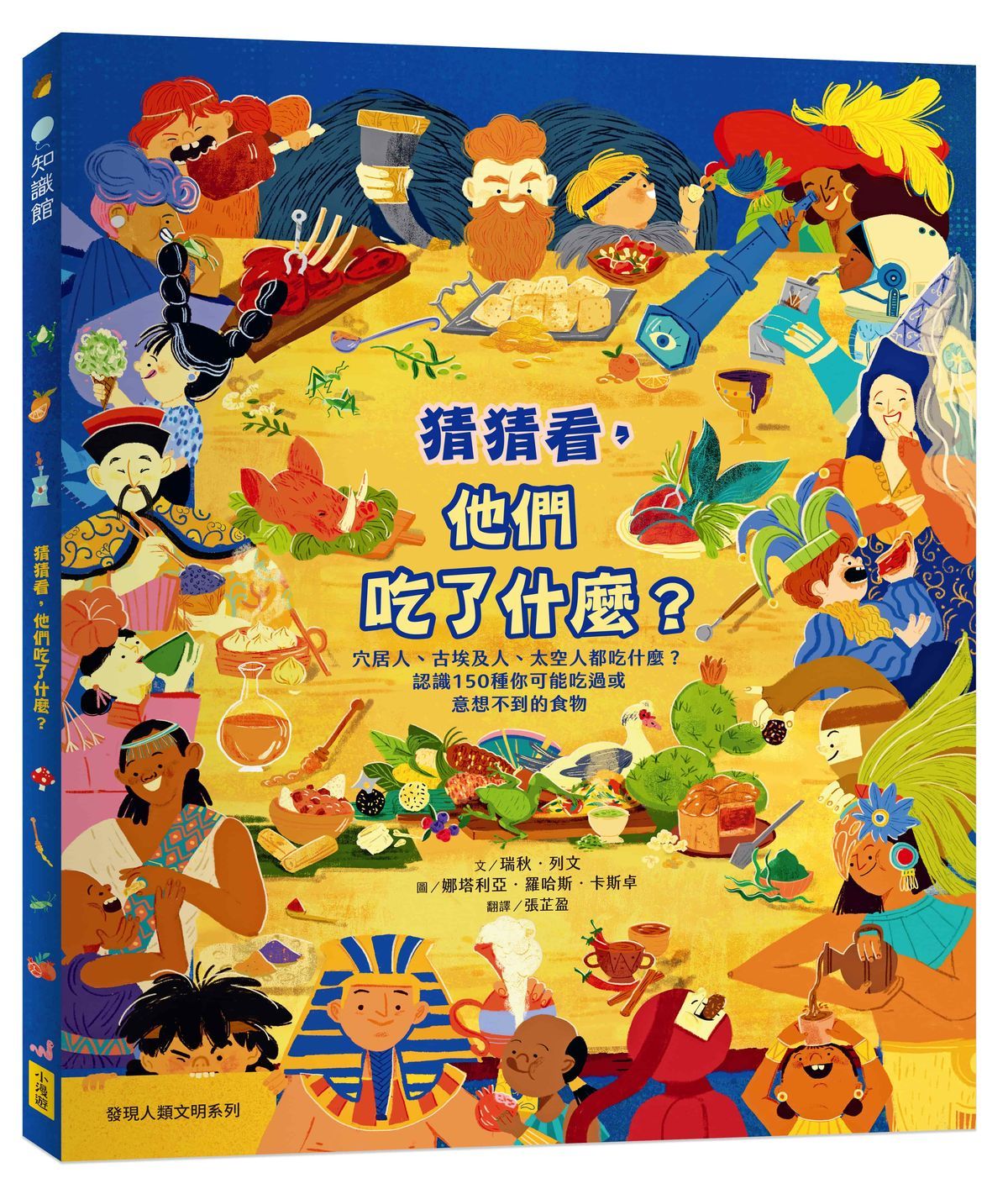 猜猜看, 他們吃了什麼: 穴居人、古埃及人、太空人都吃什麼? 認識150種你可能吃過或意想不到的食物 (附知識互動遊戲手冊)