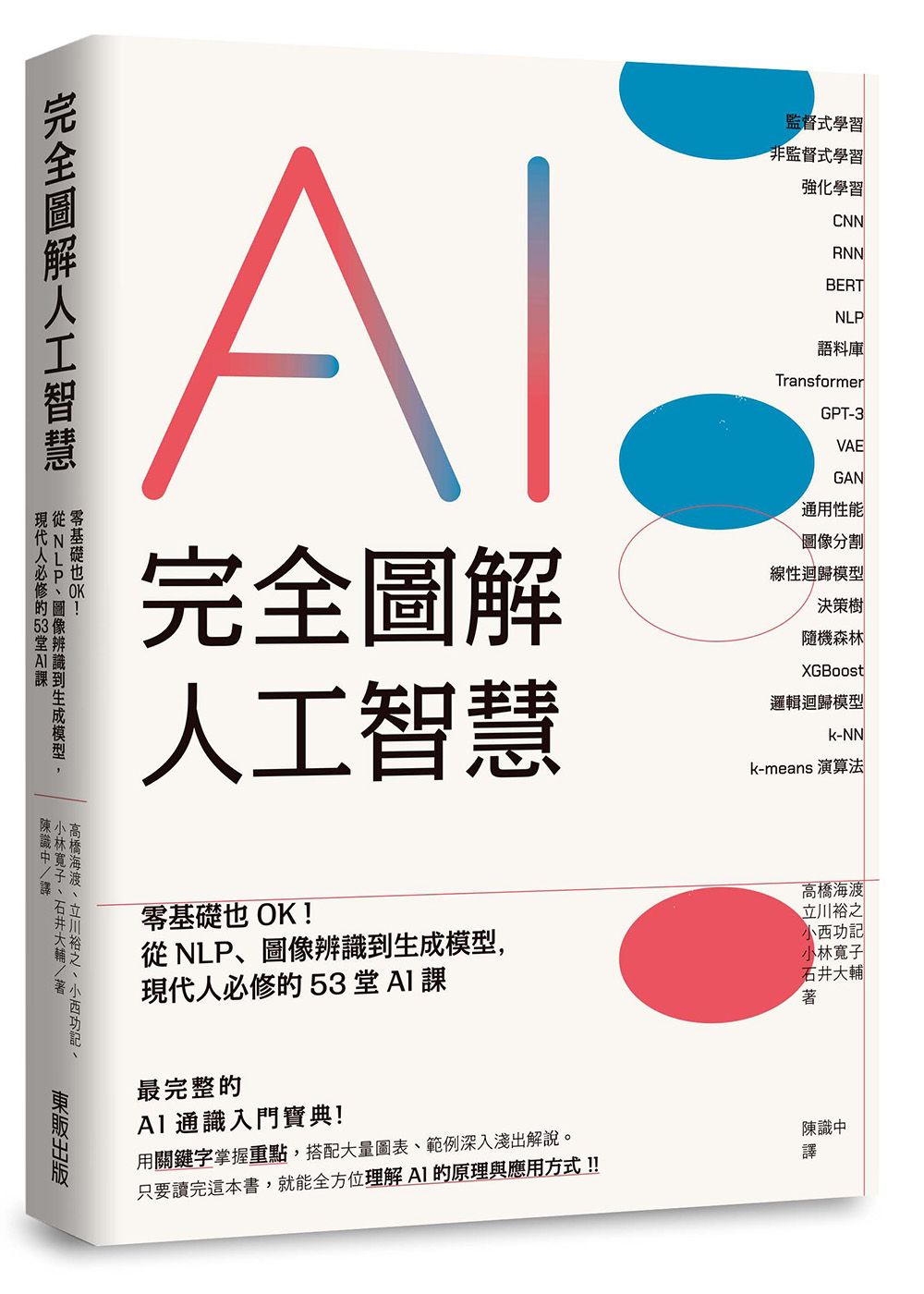 完全圖解人工智慧: 零基礎也OK! 從NLP、圖像辨識到生成模型, 現代人必修的53堂AI課
