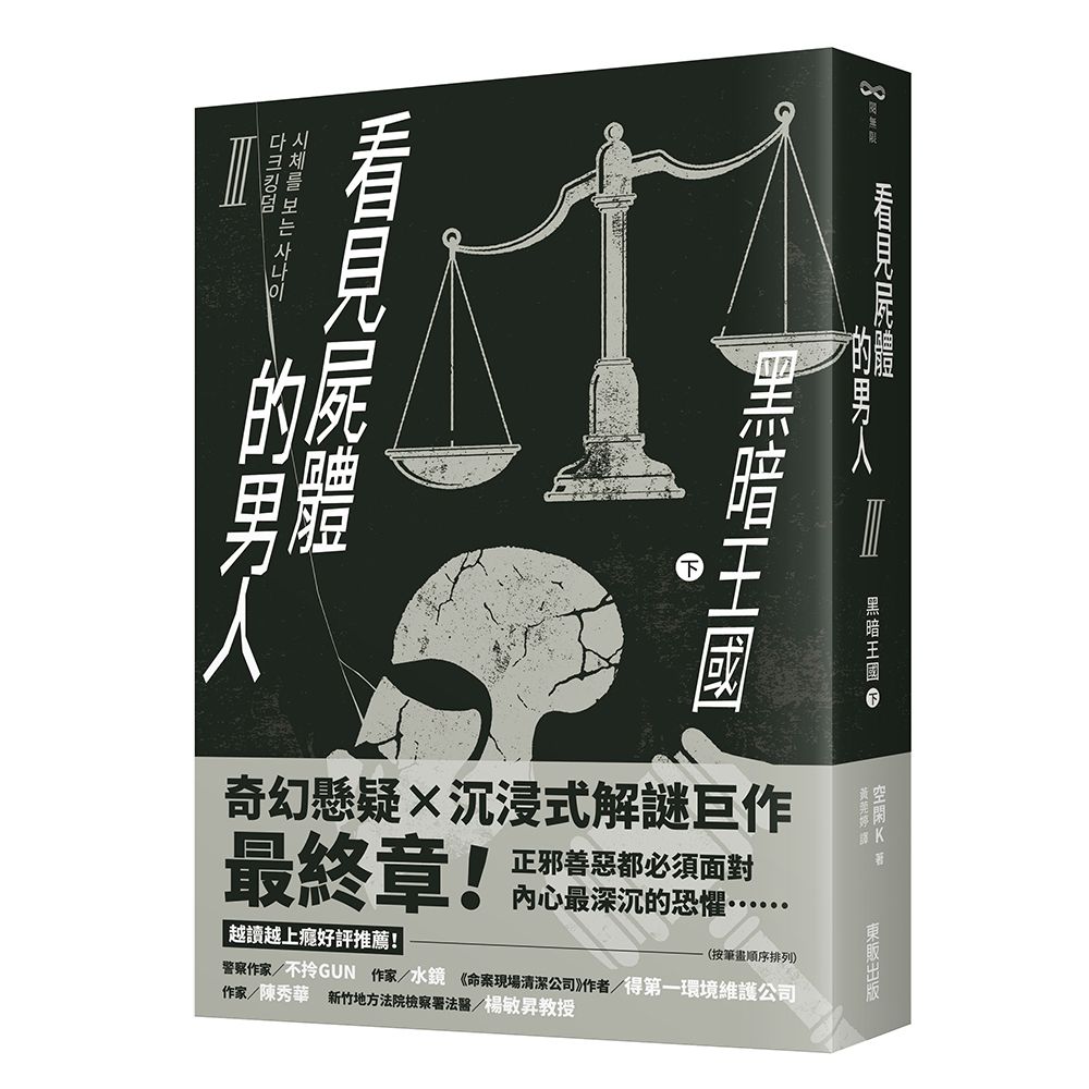 看見屍體的男人Ⅲ: 黑暗王國 下