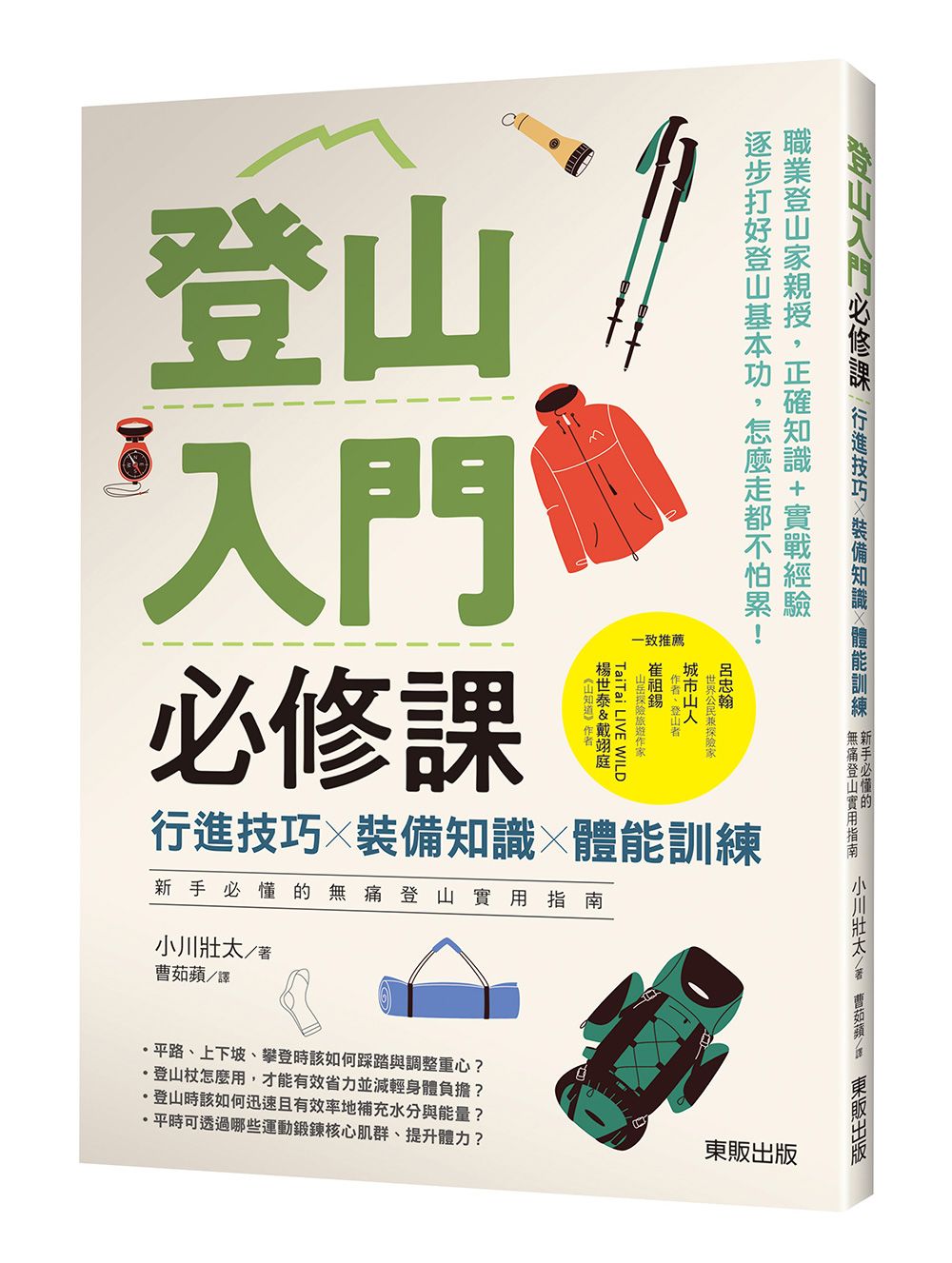 登山入門必修課: 行進技巧×裝備知識×體能訓練, 新手必懂的無痛登山實用指南