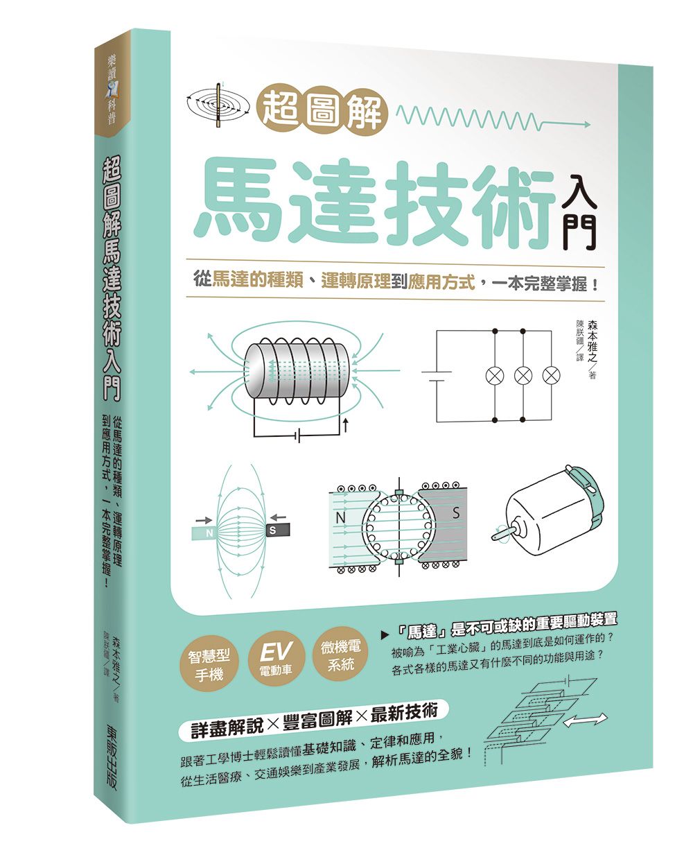 超圖解馬達技術入門: 從馬達的種類、運轉原理到應用方式, 一本完整掌握!