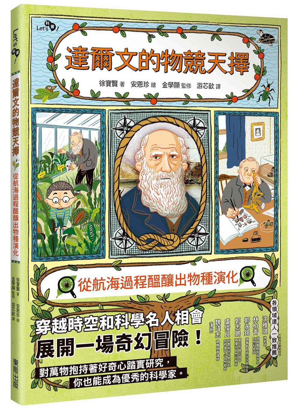 達爾文的物競天擇: 從航海過程醞釀出物種演化