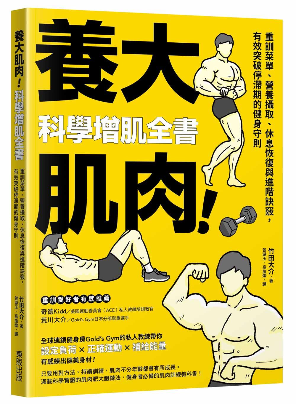 養大肌肉! 科學增肌全書: 重訓菜單、營養攝取、休息恢復與進階訣竅, 有效突破停滯期的健身守則