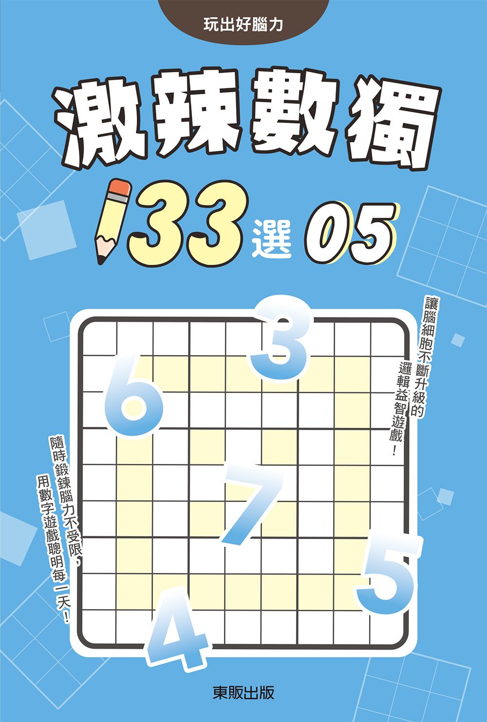激辣數獨133選 5
