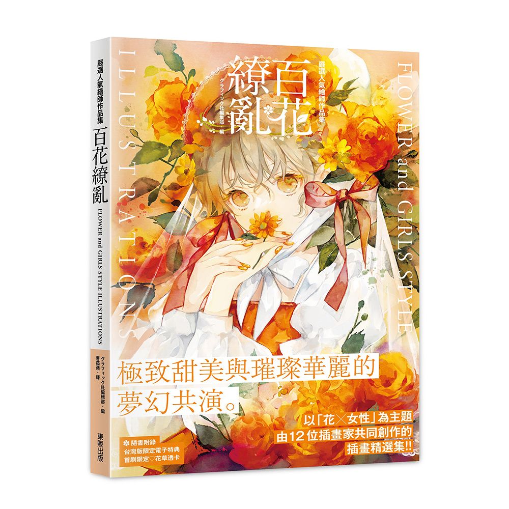 百花繚亂FLOWER and GIRLS STYLE ILLUSTRATIONS