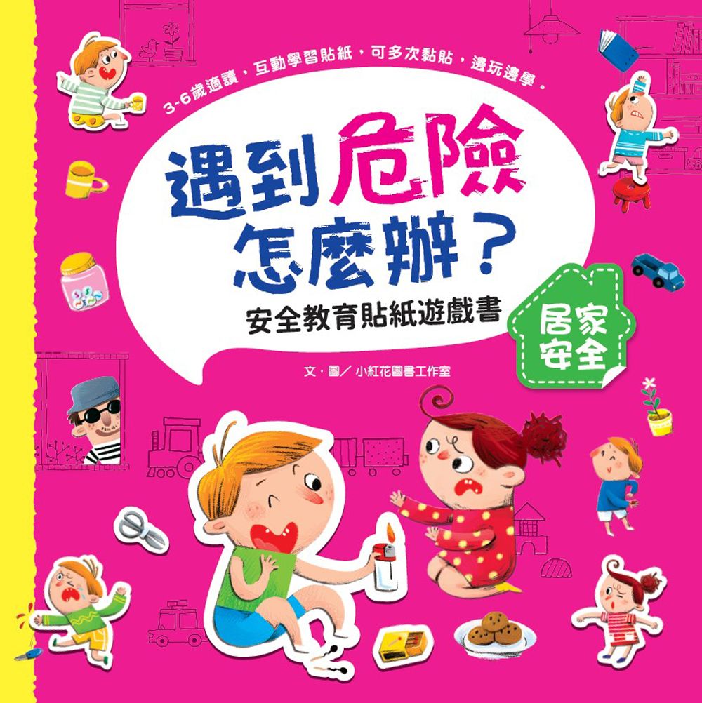 遇到危險怎麼辦? 安全教育貼紙遊戲書: 居家安全