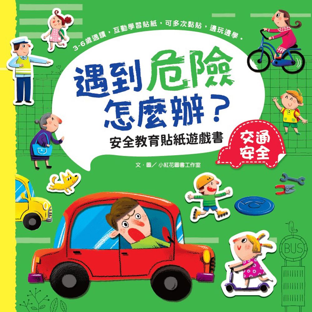 遇到危險怎麼辦? 安全教育貼紙遊戲書: 交通安全