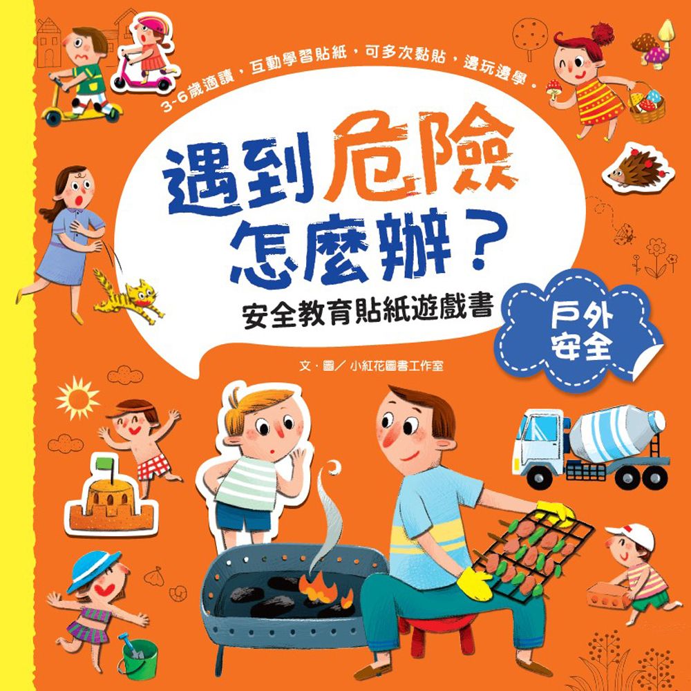 遇到危險怎麼辦? 安全教育貼紙遊戲書: 戶外安全