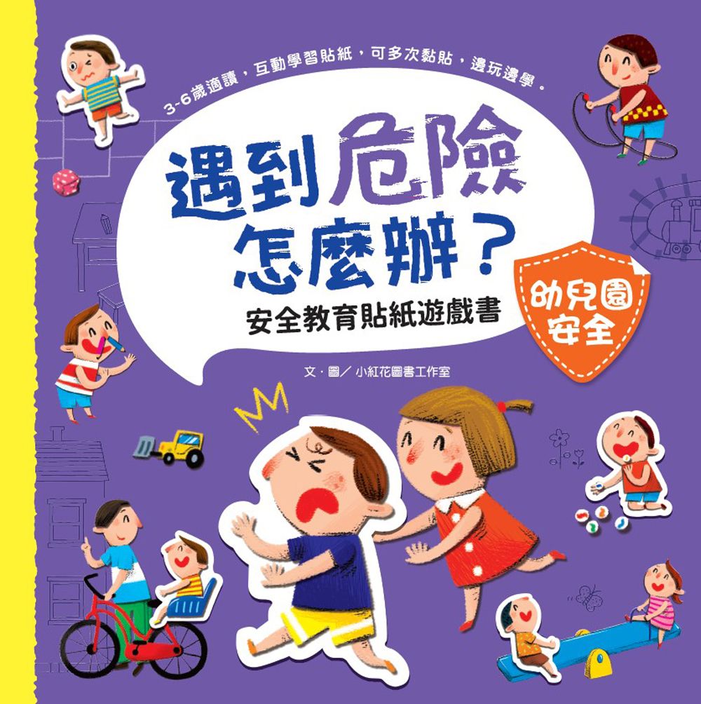 遇到危險怎麼辦? 安全教育貼紙遊戲書: 幼兒園安全