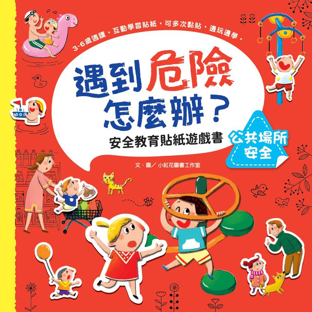 遇到危險怎麼辦? 安全教育貼紙遊戲書: 公共場所安全