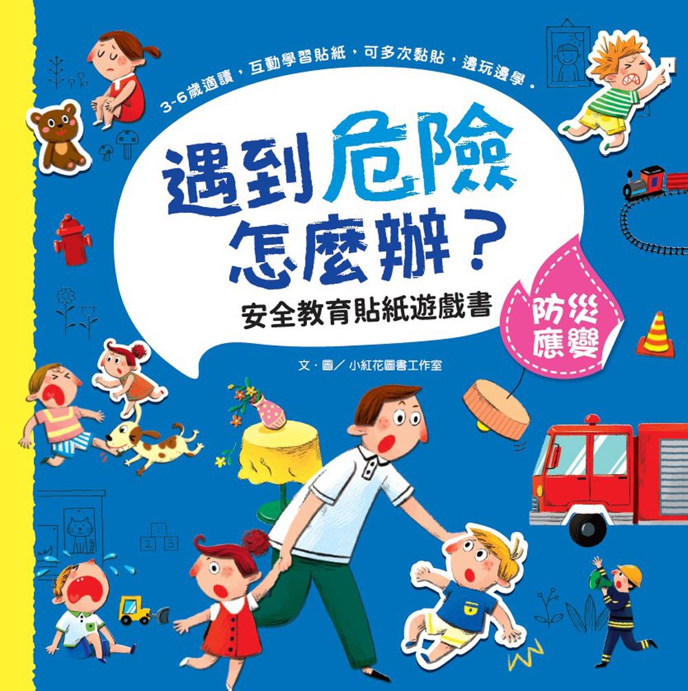 遇到危險怎麼辦? 安全教育貼紙遊戲書: 防災應變