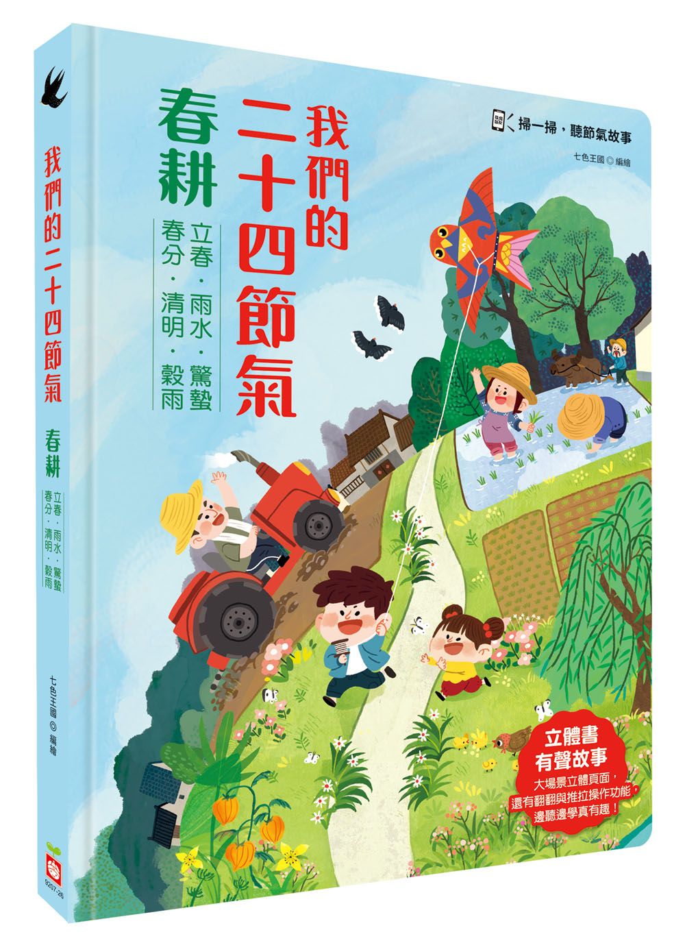 我們的二十四節氣 春耕: 立春、雨水、驚蟄、春分、清明、穀雨 (附QR Code)