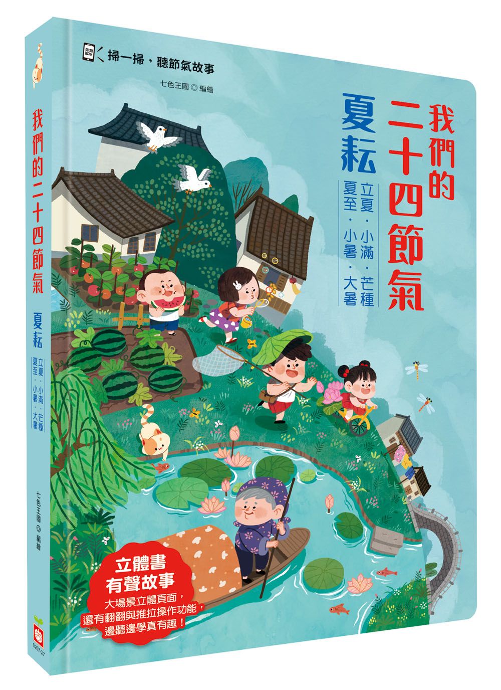 我們的二十四節氣 夏耘: 立夏、小滿、芒種、夏至、小暑、大暑 (附QR Code)