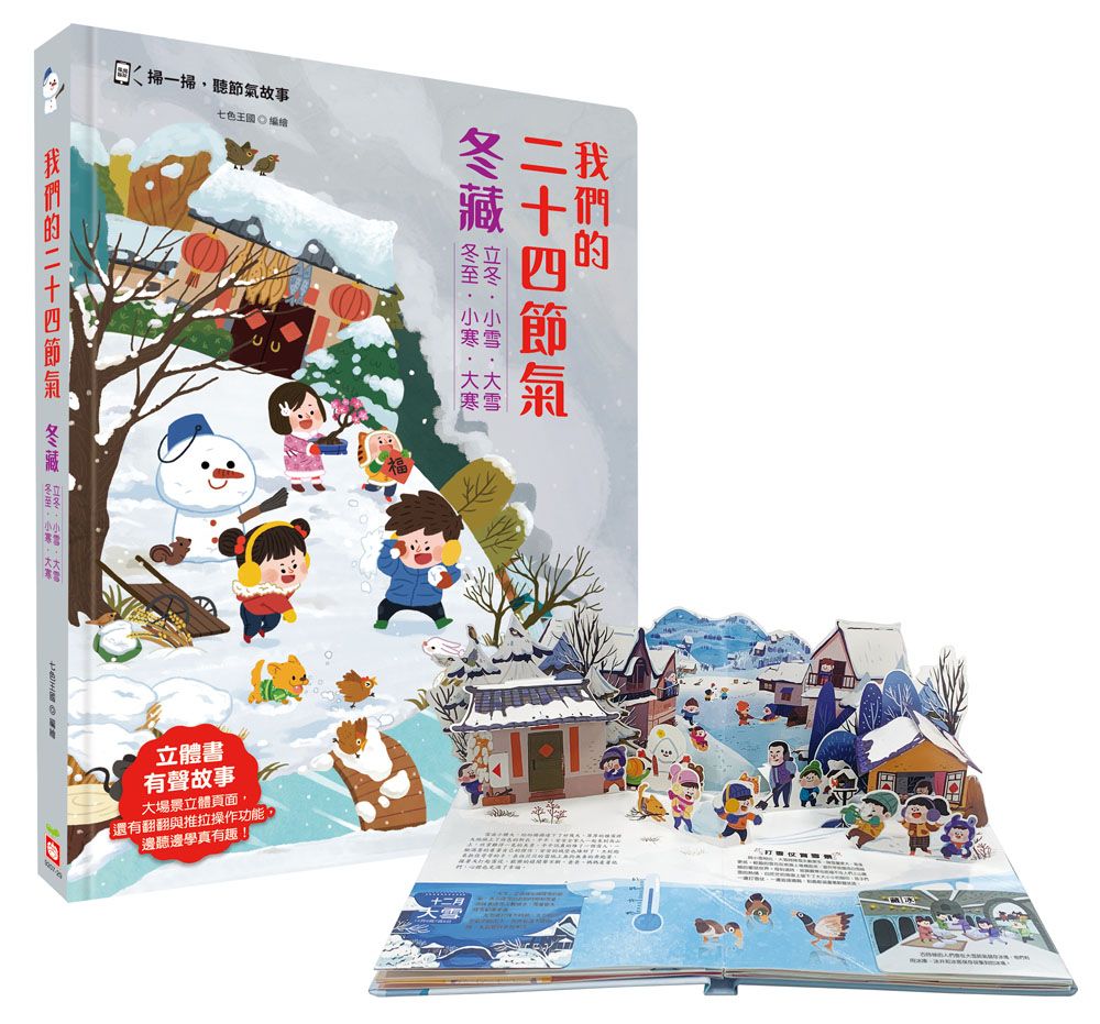 我們的二十四節氣 冬藏: 立冬、小雪、大雪、冬至、小寒、大寒 (附QR Code)