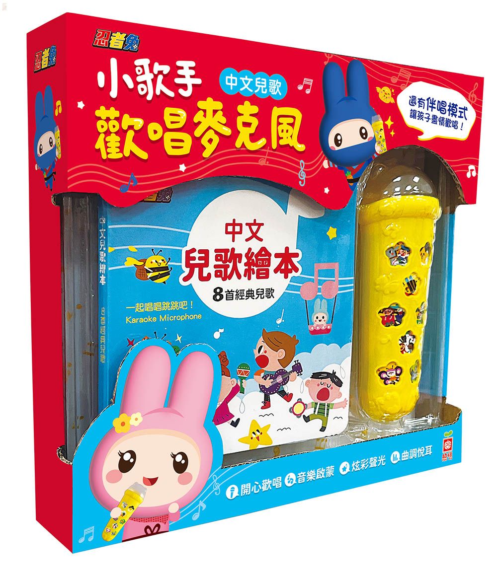 忍者兔小歌手歡唱麥克風: 中文兒歌 (附麥克風)