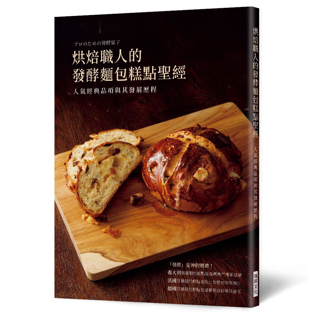 烘焙職人的發酵麵包糕點聖經: 人氣經典品項與其發展歷程