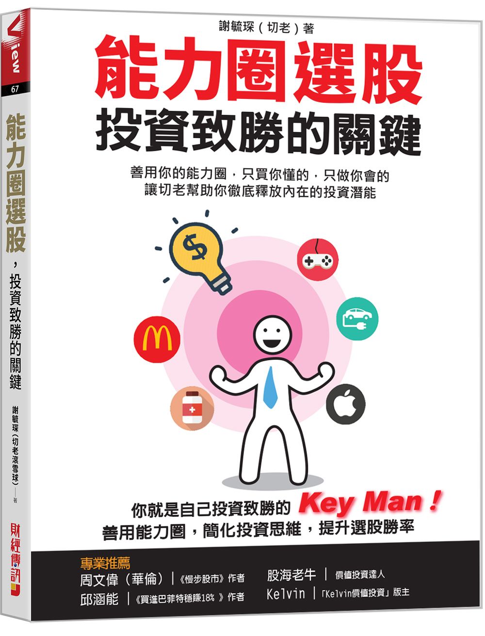 能力圈選股, 投資致勝的關鍵: 善用你的能力圈, 只買你懂的, 只做你會的, 讓切老幫助你徹底釋放內在的投資潛能