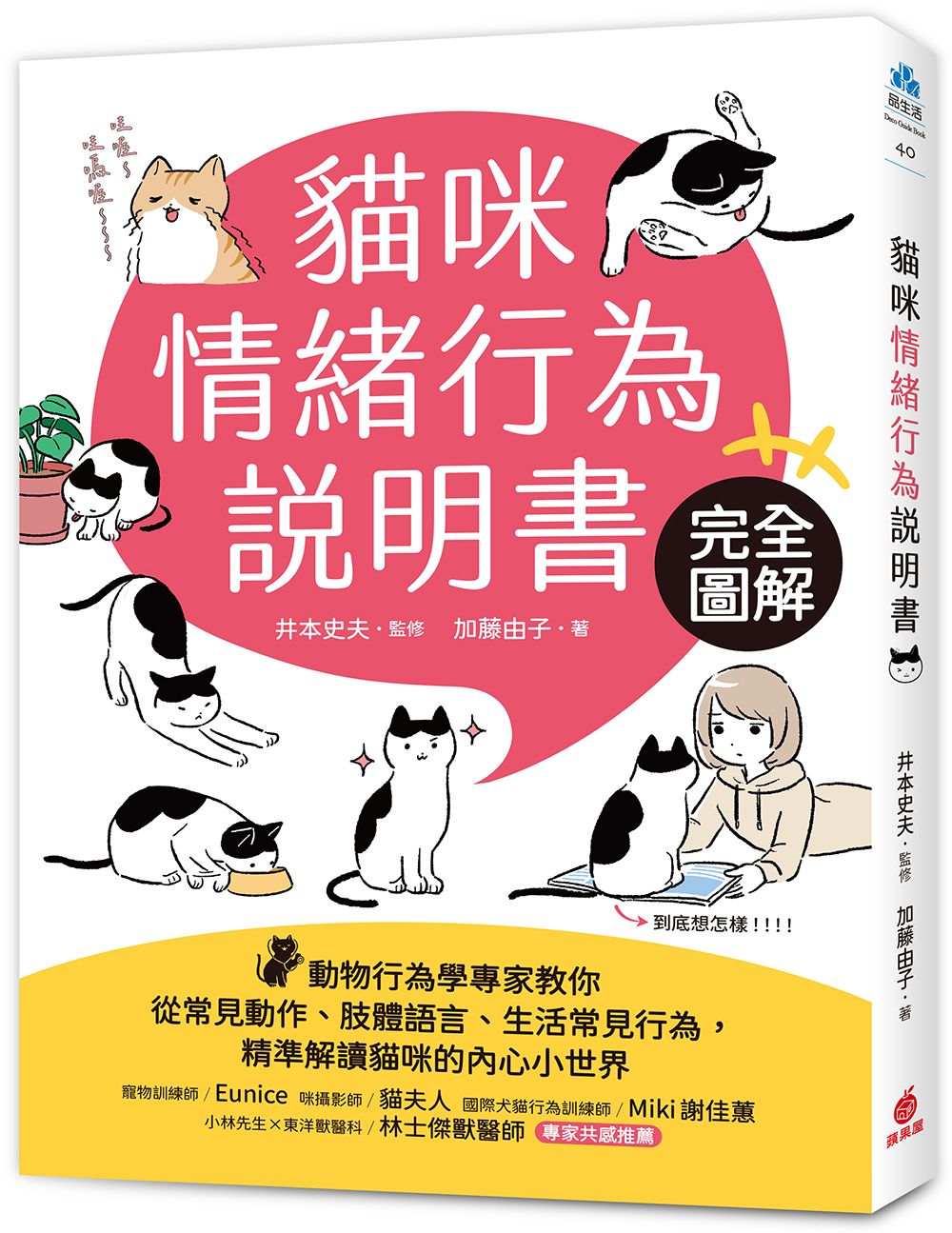 貓咪情緒行為說明書: 完全圖解 動物行為學專家教你從常見動作、肢體語言、生活常見行為, 精準解讀貓咪的內心小世界