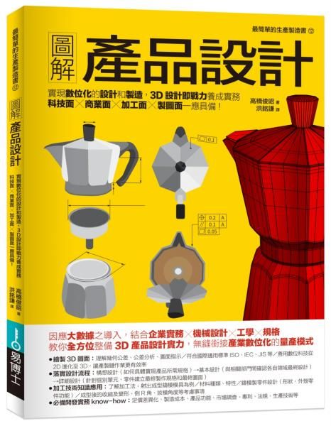 圖解產品設計: 實現數位化的設計和製造, 3D設計即戰力養成實務, 科技面‧商業面‧加工面‧製圖面一應具備!
