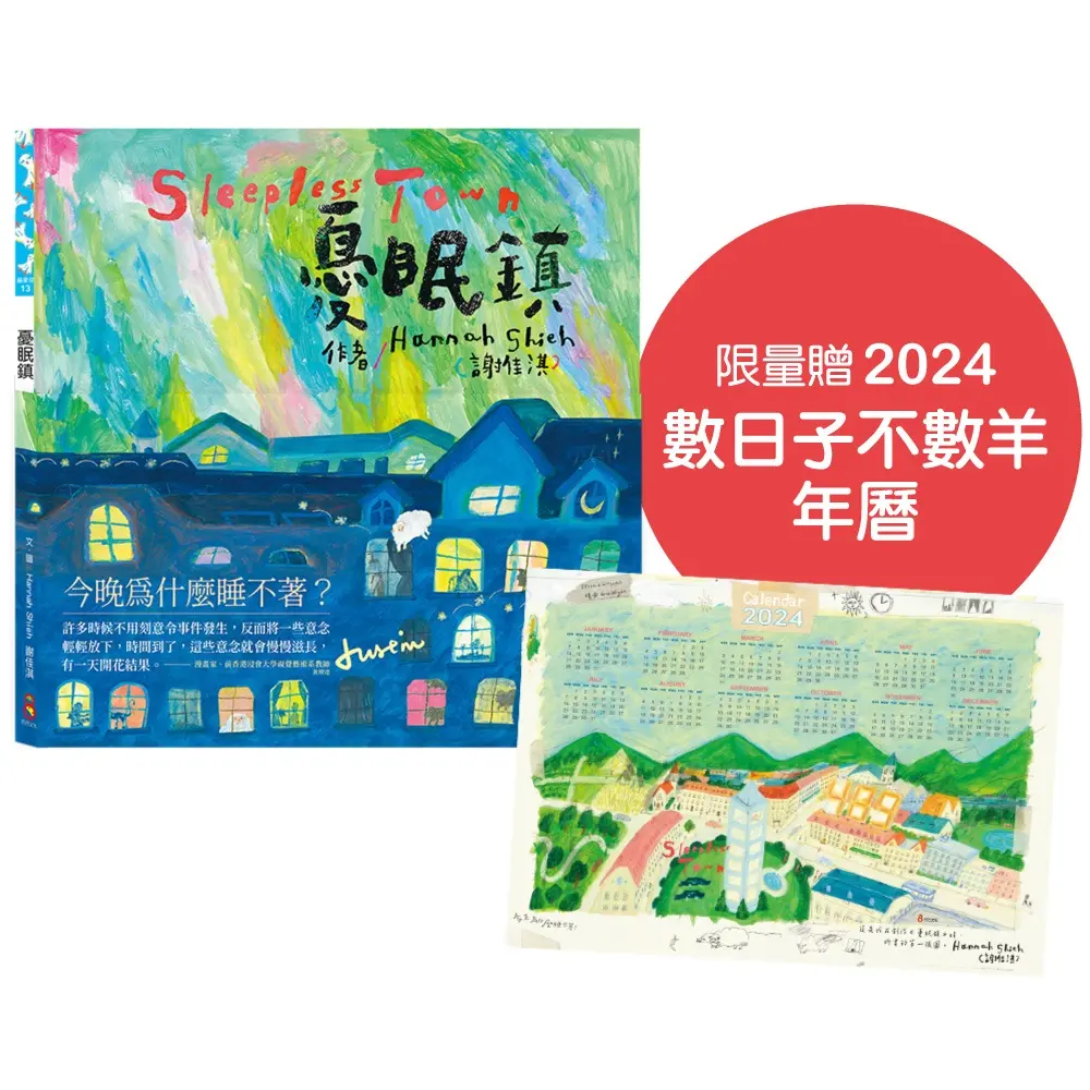 憂眠鎮 (附限量數日子不數羊2024年曆)