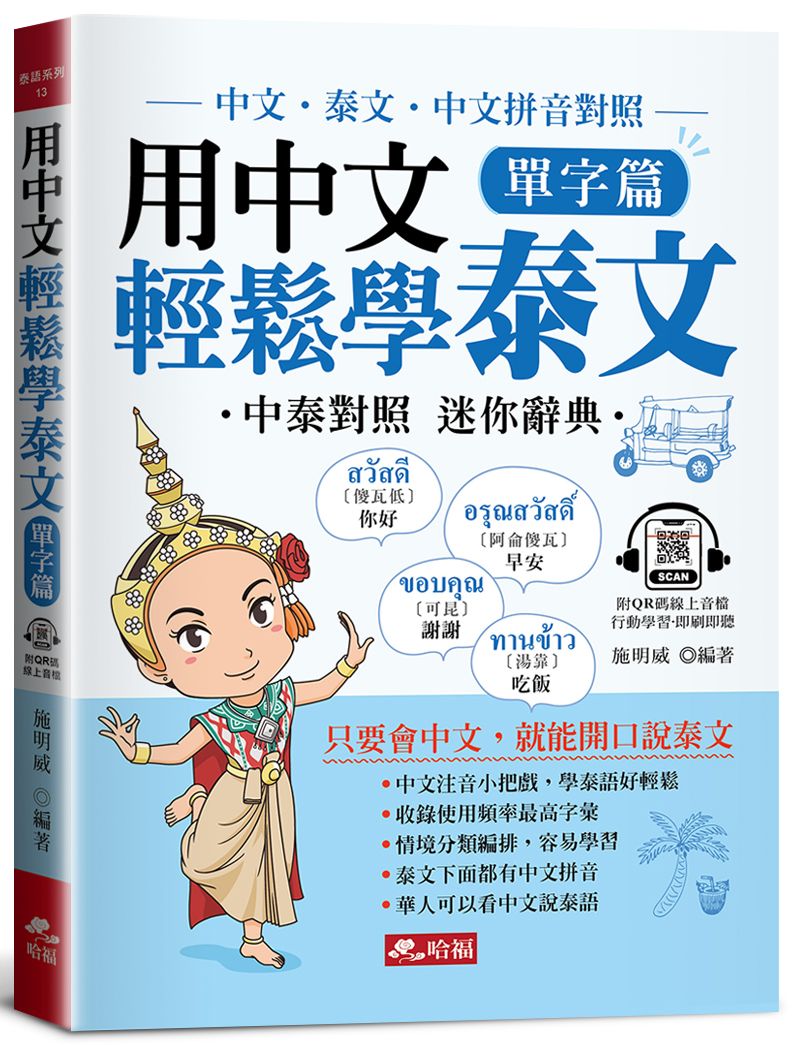 用中文輕鬆學泰文: 單字篇 中文拼音輔助, 1秒開口說泰語 (附QR Code音檔)