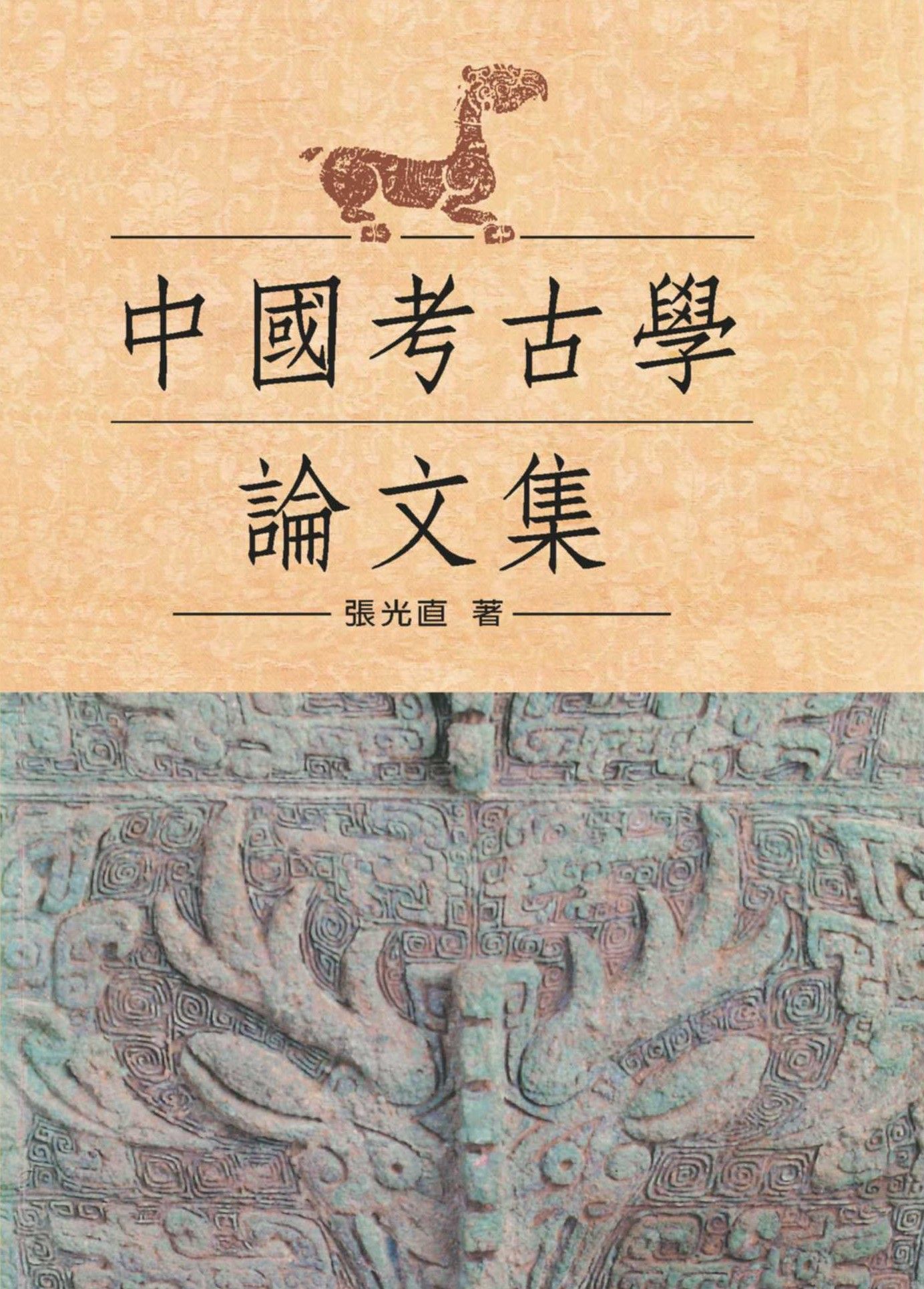 中國考古學論文集 (精裝版)