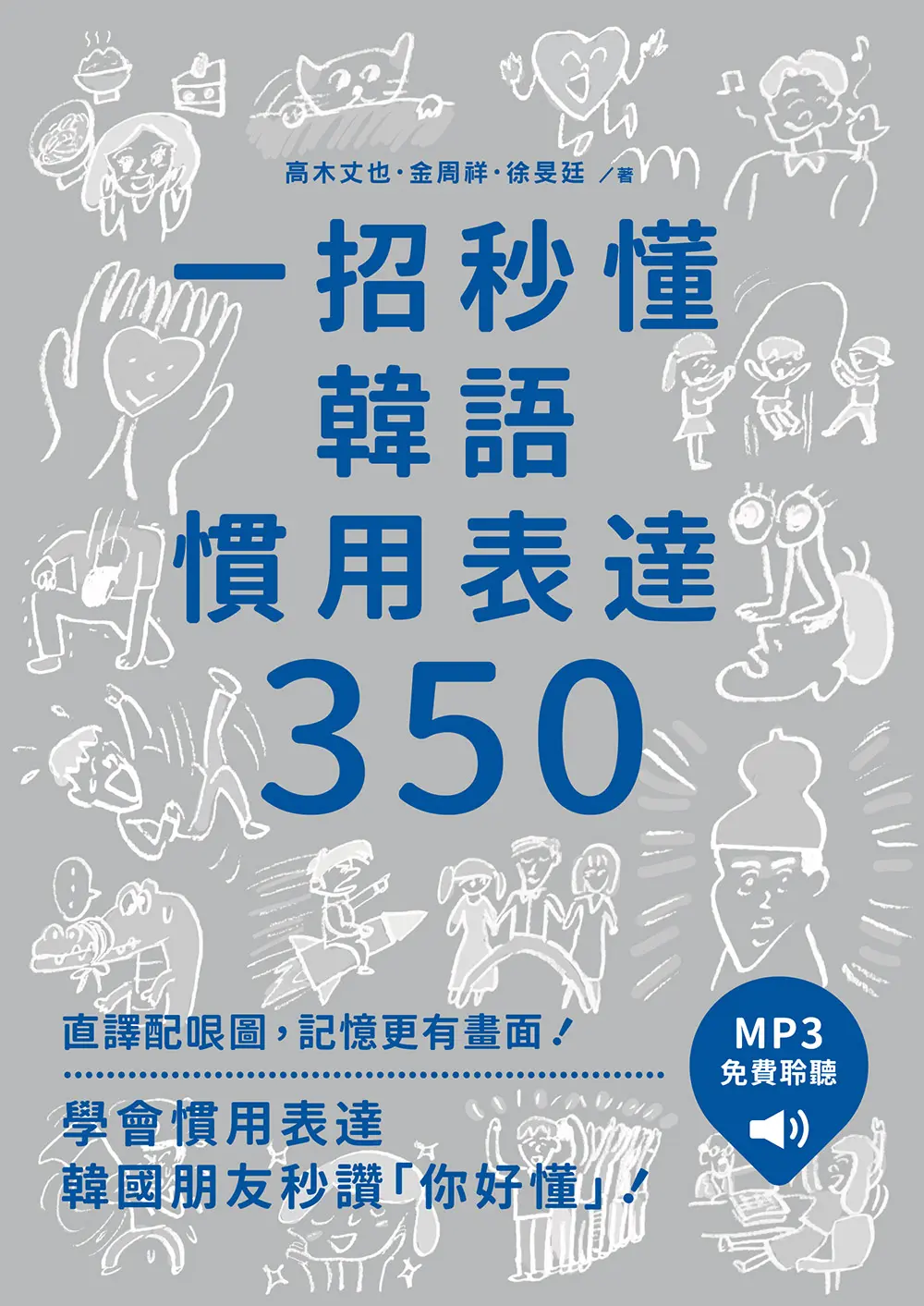 一招秒懂韓語慣用表達350 (附聽見眾文APP MP3免費聆聽)