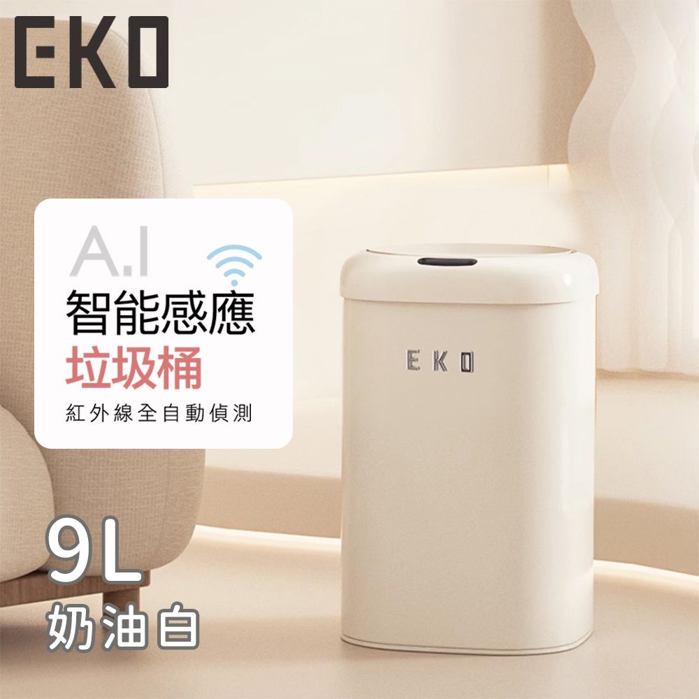 【EKO】時尚復古款智能感應式垃圾桶9L-奶油白