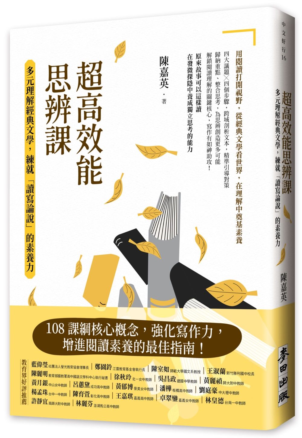 超高效能思辨課: 多元理解經典文學, 練就讀寫論說的素養力